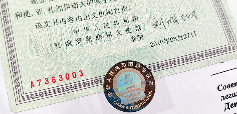 Легализация документов в Китай закрыта до 2021 года